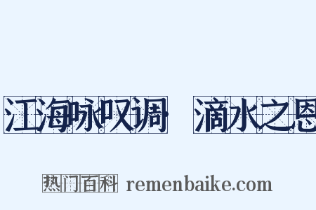 江海咏叹调·滴水之恩是什么意思的图片
